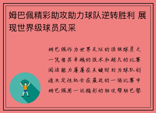 姆巴佩精彩助攻助力球队逆转胜利 展现世界级球员风采