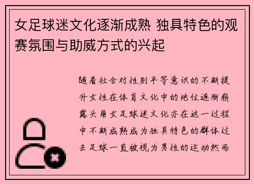 女足球迷文化逐渐成熟 独具特色的观赛氛围与助威方式的兴起