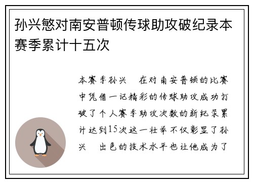 孙兴慜对南安普顿传球助攻破纪录本赛季累计十五次 孙兴慜对南安普顿传球助攻破纪录本赛季累计十五次