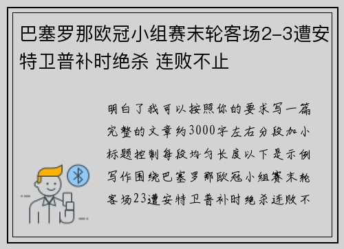 巴塞罗那欧冠小组赛末轮客场2-3遭安特卫普补时绝杀 连败不止 巴塞罗那欧冠小组赛末轮客场2-3遭安特卫普补时绝杀 连败不止