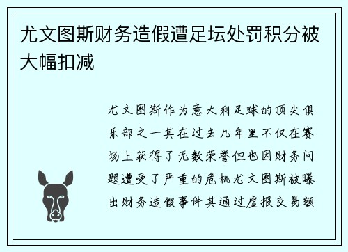 尤文图斯财务造假遭足坛处罚积分被大幅扣减 尤文图斯财务造假遭足坛处罚积分被大幅扣减