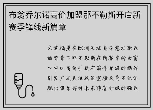 布翁乔尔诺高价加盟那不勒斯开启新赛季锋线新篇章