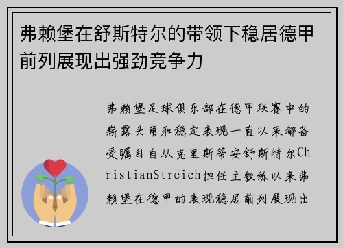 弗赖堡在舒斯特尔的带领下稳居德甲前列展现出强劲竞争力