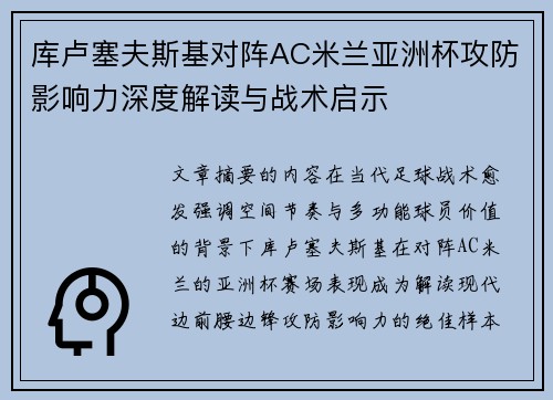 库卢塞夫斯基对阵AC米兰亚洲杯攻防影响力深度解读与战术启示 库卢塞夫斯基对阵AC米兰亚洲杯攻防影响力深度解读与战术启示