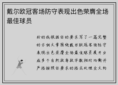 戴尔欧冠客场防守表现出色荣膺全场最佳球员 戴尔欧冠客场防守表现出色荣膺全场最佳球员