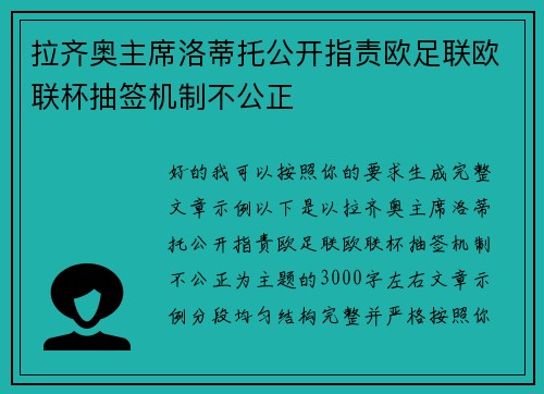 拉齐奥主席洛蒂托公开指责欧足联欧联杯抽签机制不公正 拉齐奥主席洛蒂托公开指责欧足联欧联杯抽签机制不公正