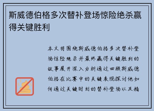 斯威德伯格多次替补登场惊险绝杀赢得关键胜利