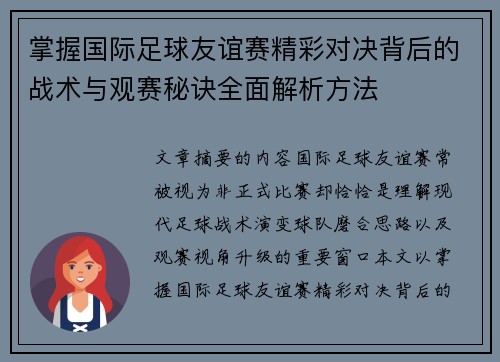 掌握国际足球友谊赛精彩对决背后的战术与观赛秘诀全面解析方法 掌握国际足球友谊赛精彩对决背后的战术与观赛秘诀全面解析方法