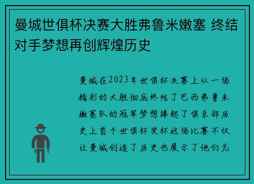 曼城世俱杯决赛大胜弗鲁米嫩塞 终结对手梦想再创辉煌历史 曼城世俱杯决赛大胜弗鲁米嫩塞 终结对手梦想再创辉煌历史