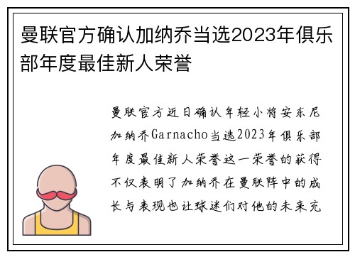 曼联官方确认加纳乔当选2023年俱乐部年度最佳新人荣誉 曼联官方确认加纳乔当选2023年俱乐部年度最佳新人荣誉