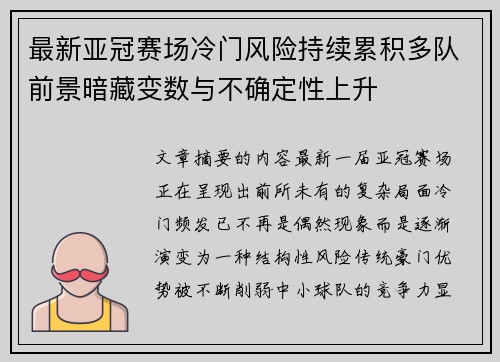 最新亚冠赛场冷门风险持续累积多队前景暗藏变数与不确定性上升 最新亚冠赛场冷门风险持续累积多队前景暗藏变数与不确定性上升