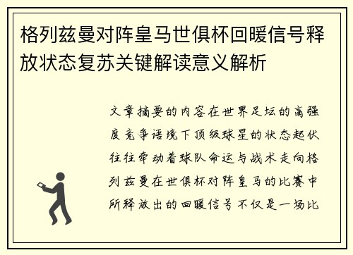 格列兹曼对阵皇马世俱杯回暖信号释放状态复苏关键解读意义解析 格列兹曼对阵皇马世俱杯回暖信号释放状态复苏关键解读意义解析