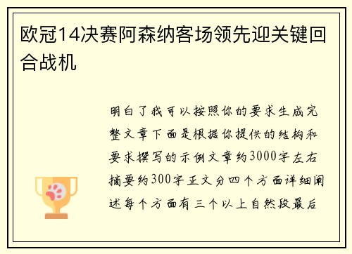 欧冠14决赛阿森纳客场领先迎关键回合战机