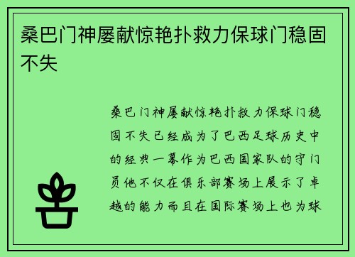 桑巴门神屡献惊艳扑救力保球门稳固不失