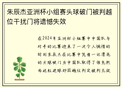 朱辰杰亚洲杯小组赛头球破门被判越位干扰门将遗憾失效 朱辰杰亚洲杯小组赛头球破门被判越位干扰门将遗憾失效