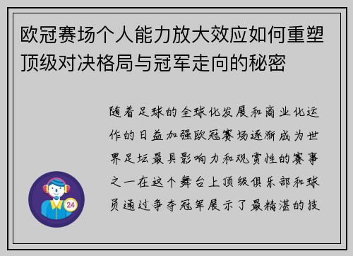 欧冠赛场个人能力放大效应如何重塑顶级对决格局与冠军走向的秘密 欧冠赛场个人能力放大效应如何重塑顶级对决格局与冠军走向的秘密
