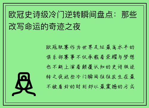 欧冠史诗级冷门逆转瞬间盘点：那些改写命运的奇迹之夜