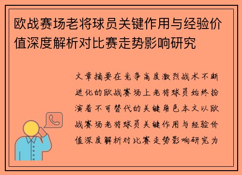 欧战赛场老将球员关键作用与经验价值深度解析对比赛走势影响研究