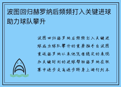 波图回归赫罗纳后频频打入关键进球助力球队攀升 波图回归赫罗纳后频频打入关键进球助力球队攀升