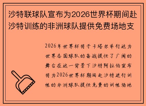 沙特联球队宣布为2026世界杯期间赴沙特训练的非洲球队提供免费场地支持