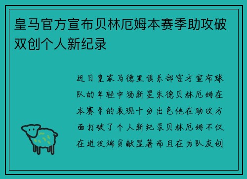 皇马官方宣布贝林厄姆本赛季助攻破双创个人新纪录 皇马官方宣布贝林厄姆本赛季助攻破双创个人新纪录