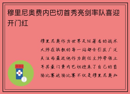 穆里尼奥费内巴切首秀亮剑率队喜迎开门红 穆里尼奥费内巴切首秀亮剑率队喜迎开门红