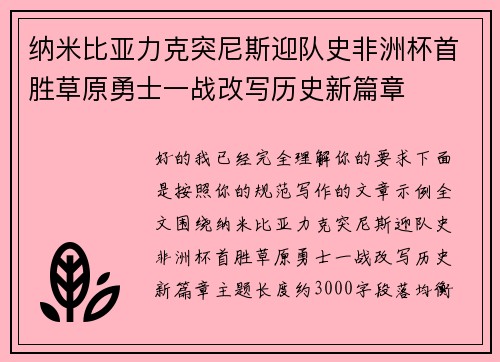 纳米比亚力克突尼斯迎队史非洲杯首胜草原勇士一战改写历史新篇章 纳米比亚力克突尼斯迎队史非洲杯首胜草原勇士一战改写历史新篇章