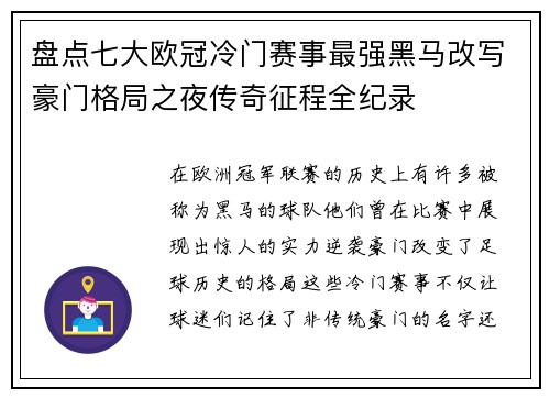 盘点七大欧冠冷门赛事最强黑马改写豪门格局之夜传奇征程全纪录