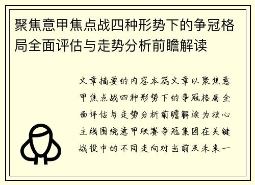 聚焦意甲焦点战四种形势下的争冠格局全面评估与走势分析前瞻解读 聚焦意甲焦点战四种形势下的争冠格局全面评估与走势分析前瞻解读