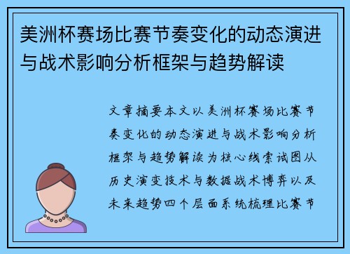 美洲杯赛场比赛节奏变化的动态演进与战术影响分析框架与趋势解读