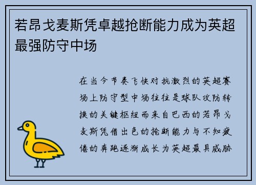 若昂戈麦斯凭卓越抢断能力成为英超最强防守中场 若昂戈麦斯凭卓越抢断能力成为英超最强防守中场