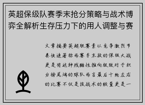 英超保级队赛季末抢分策略与战术博弈全解析生存压力下的用人调整与赛程应对 英超保级队赛季末抢分策略与战术博弈全解析生存压力下的用人调整与赛程应对