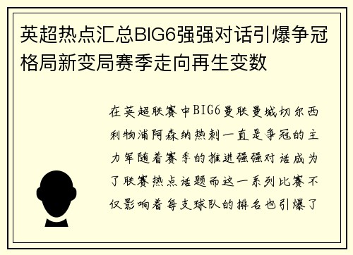 英超热点汇总BIG6强强对话引爆争冠格局新变局赛季走向再生变数 英超热点汇总BIG6强强对话引爆争冠格局新变局赛季走向再生变数