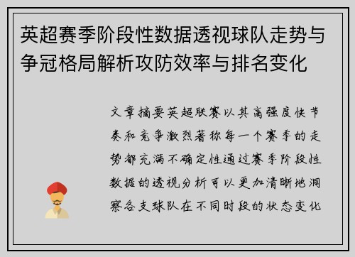 英超赛季阶段性数据透视球队走势与争冠格局解析攻防效率与排名变化 英超赛季阶段性数据透视球队走势与争冠格局解析攻防效率与排名变化