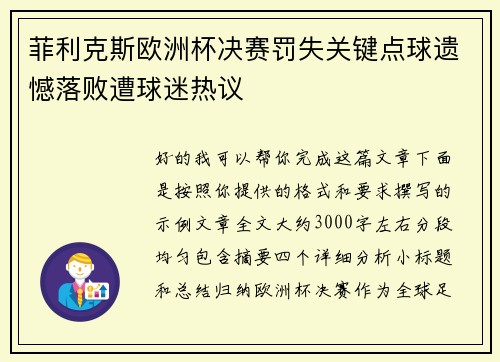 菲利克斯欧洲杯决赛罚失关键点球遗憾落败遭球迷热议 菲利克斯欧洲杯决赛罚失关键点球遗憾落败遭球迷热议
