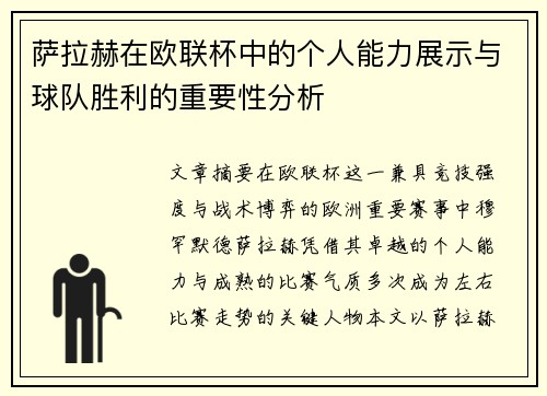 萨拉赫在欧联杯中的个人能力展示与球队胜利的重要性分析