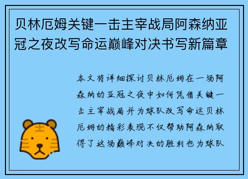 贝林厄姆关键一击主宰战局阿森纳亚冠之夜改写命运巅峰对决书写新篇章