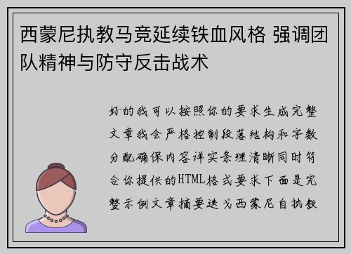 西蒙尼执教马竞延续铁血风格 强调团队精神与防守反击战术 西蒙尼执教马竞延续铁血风格 强调团队精神与防守反击战术