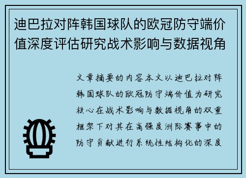 迪巴拉对阵韩国球队的欧冠防守端价值深度评估研究战术影响与数据视角 迪巴拉对阵韩国球队的欧冠防守端价值深度评估研究战术影响与数据视角