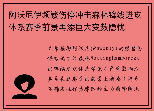阿沃尼伊频繁伤停冲击森林锋线进攻体系赛季前景再添巨大变数隐忧 阿沃尼伊频繁伤停冲击森林锋线进攻体系赛季前景再添巨大变数隐忧