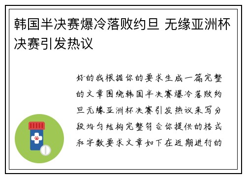 韩国半决赛爆冷落败约旦 无缘亚洲杯决赛引发热议