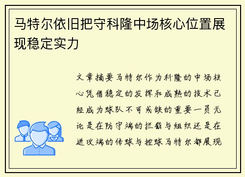 马特尔依旧把守科隆中场核心位置展现稳定实力