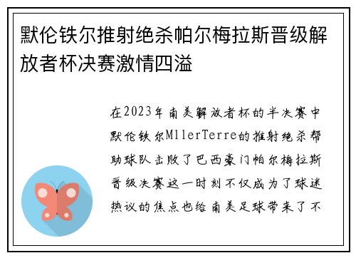 默伦铁尔推射绝杀帕尔梅拉斯晋级解放者杯决赛激情四溢 默伦铁尔推射绝杀帕尔梅拉斯晋级解放者杯决赛激情四溢