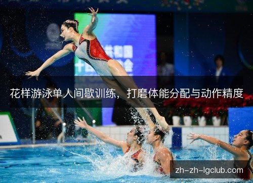 花样游泳单人间歇训练，打磨体能分配与动作精度