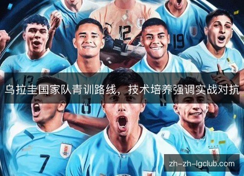 乌拉圭国家队青训路线，技术培养强调实战对抗