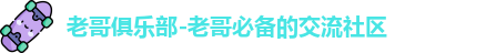 老哥俱乐部-老哥必备的交流社区